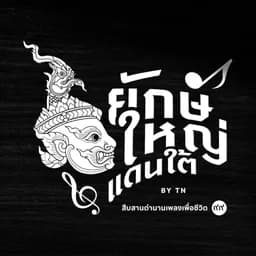 โลโก้ ยักษ์ใหญ่แดนใต้